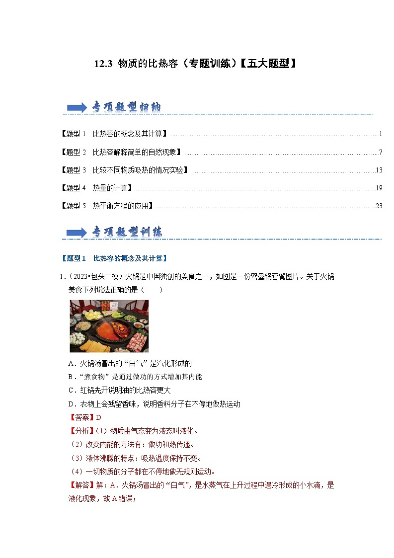 2024年苏科版物理九年级上册12.3 物质的比热容（专题训练）【五大题型】（原卷版+解析版）01