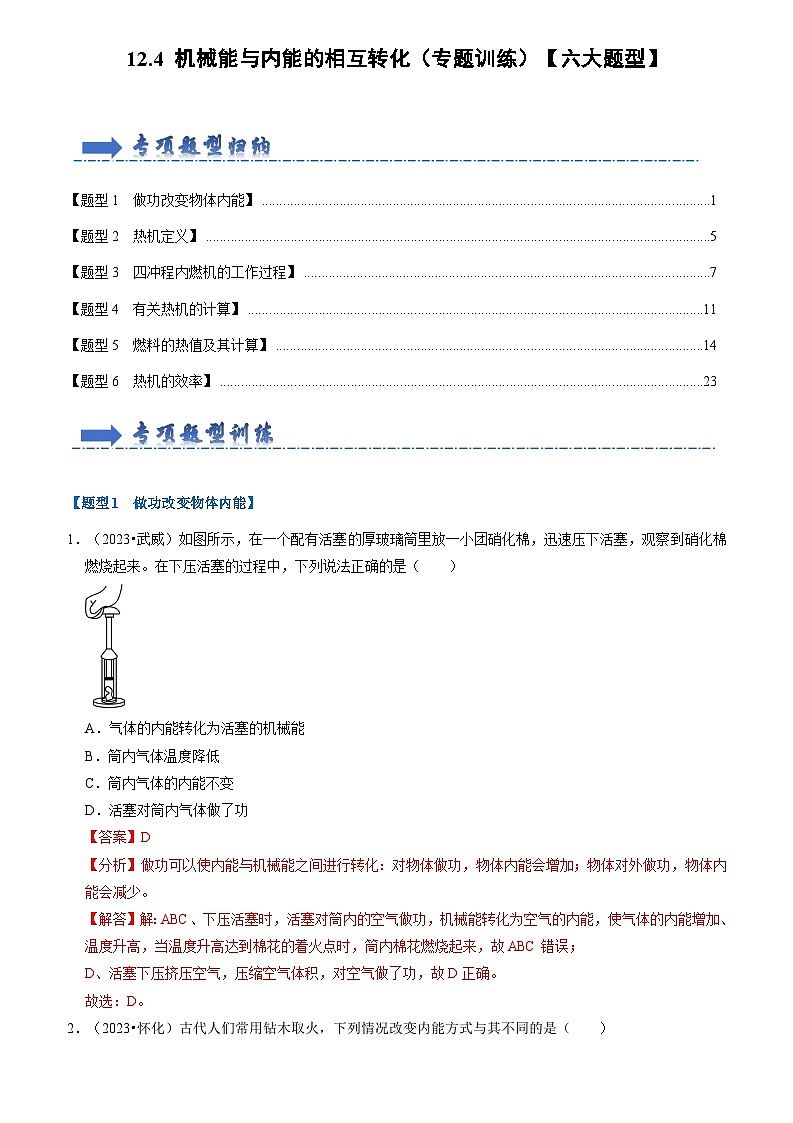 12.4 机械能与内能的相互转化（专题训练）【六大题型】（解析版）第1页