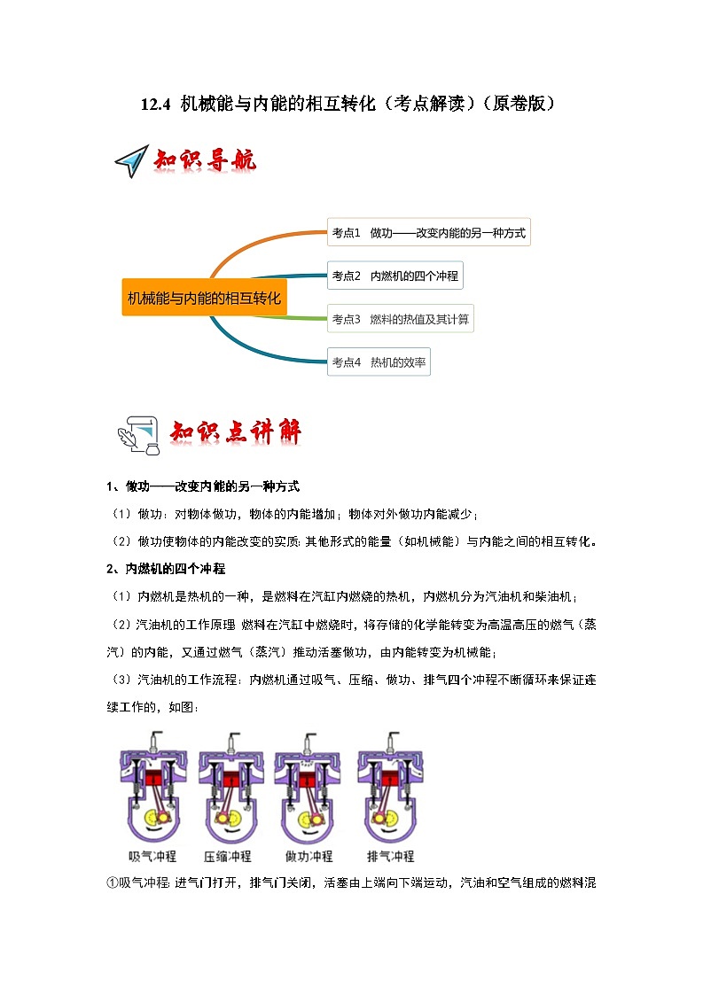 2024年苏科版物理九年级上册12.4 机械能与内能的相互转化（考点解读）（原卷版+解析版）01