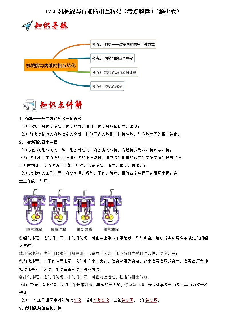 2024年苏科版物理九年级上册12.4 机械能与内能的相互转化（考点解读）（原卷版+解析版）01