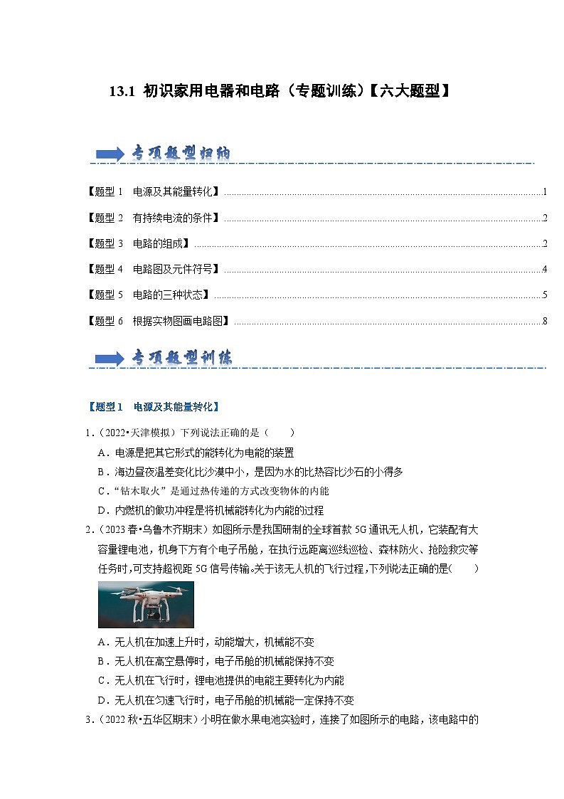 2024年苏科版物理九年级上册13.1 初识家用电器和电路（专题训练）【六大题型】（原卷版+解析版）01