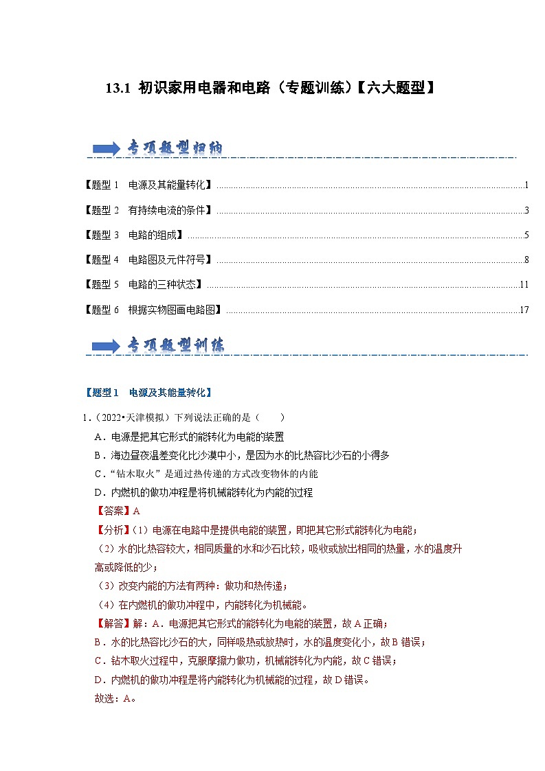 2024年苏科版物理九年级上册13.1 初识家用电器和电路（专题训练）【六大题型】（原卷版+解析版）01