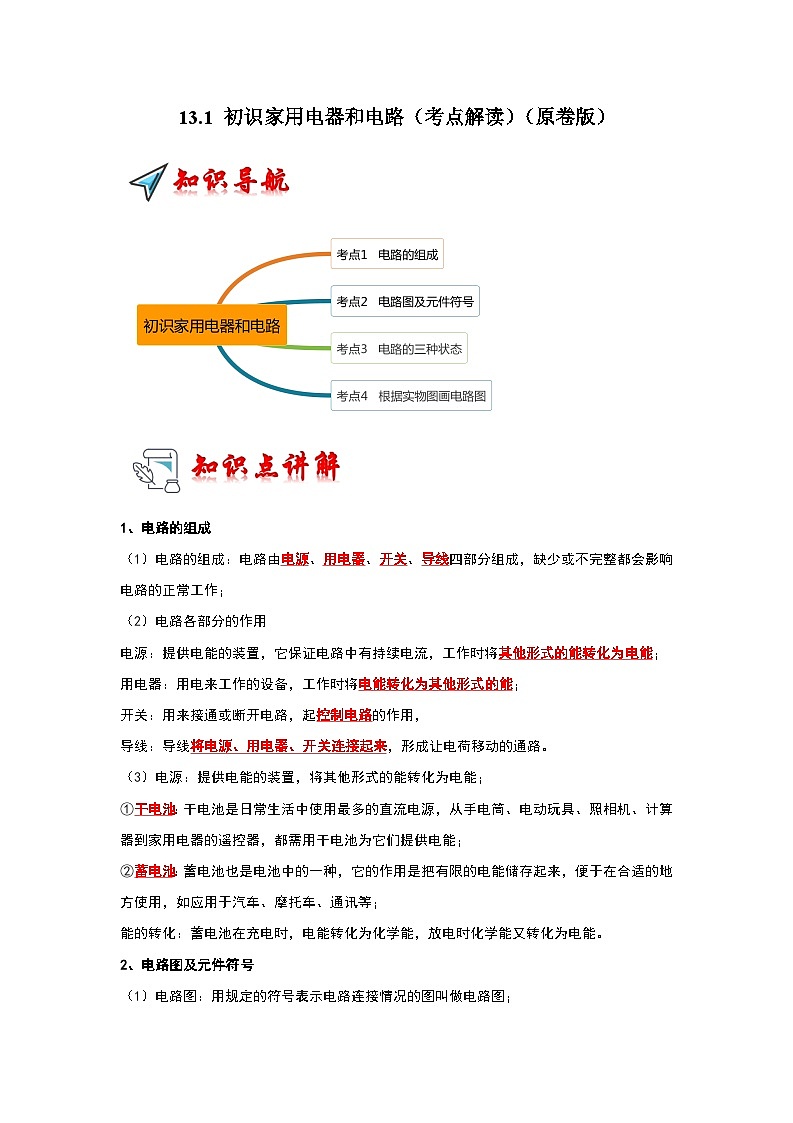 2024年苏科版物理九年级上册13.1 初识家用电器和电路（考点解读）（原卷版+解析版）01