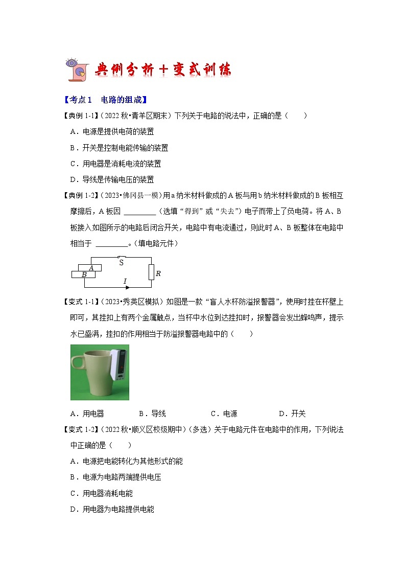 2024年苏科版物理九年级上册13.1 初识家用电器和电路（考点解读）（原卷版+解析版）03