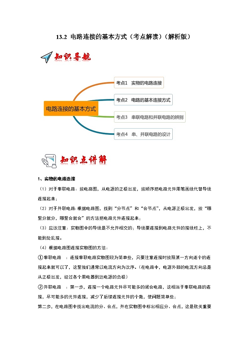 13.2 电路连接的基本方式（考点解读）（解析版）第1页