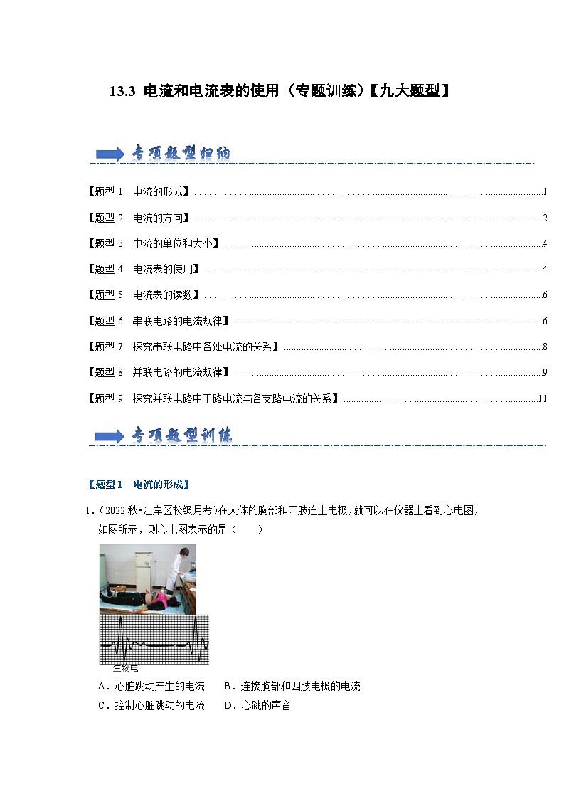 2024年苏科版物理九年级上册13.3 电流和电流表的使用（专题训练）【九大题型】（原卷版+解析版）01