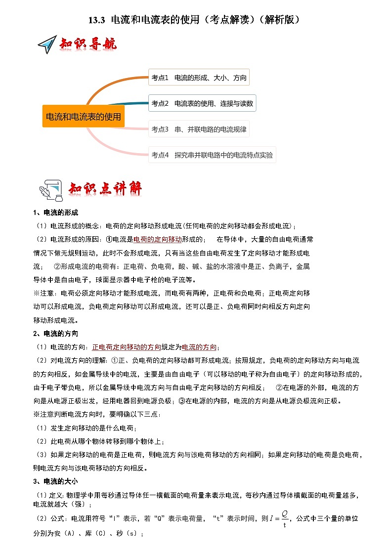 13.3 电流和电流表的使用（考点解读）（解析版）第1页
