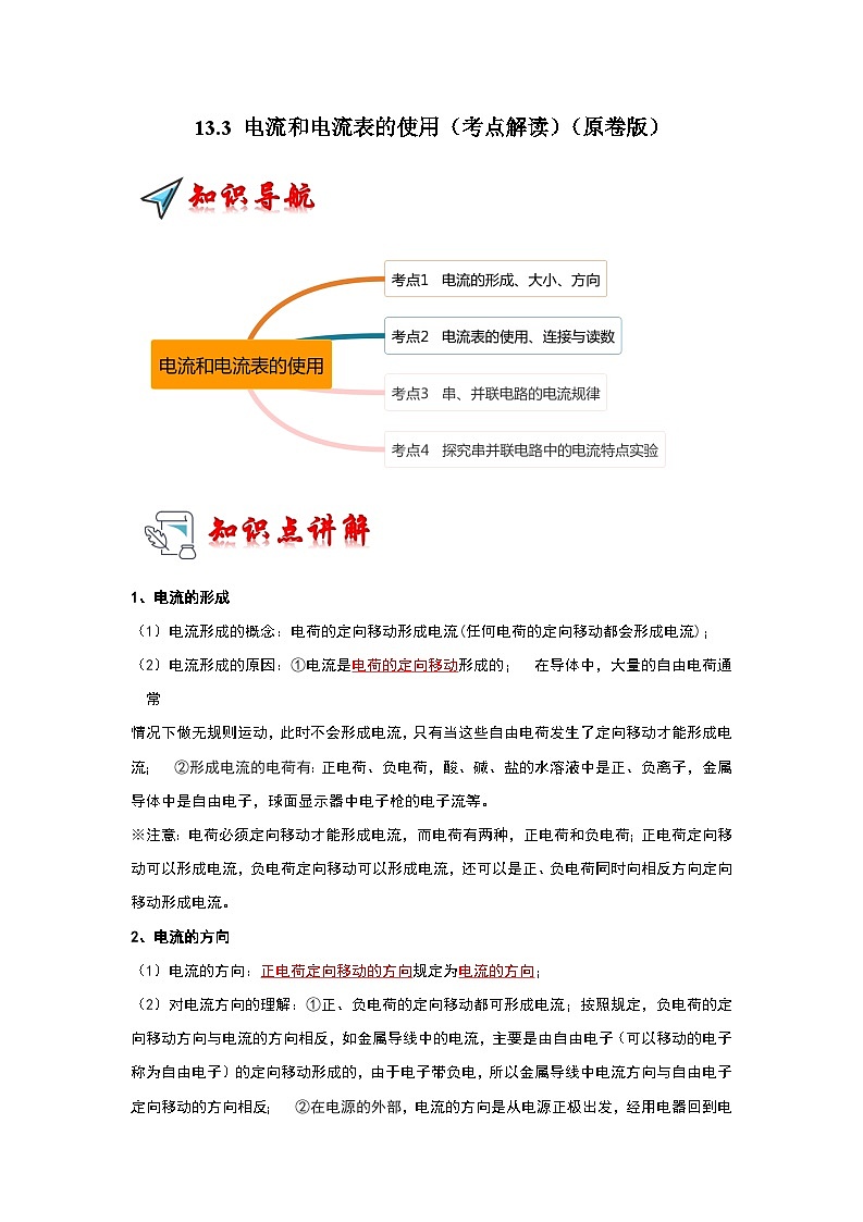 13.3 电流和电流表的使用（考点解读）（原卷版）第1页