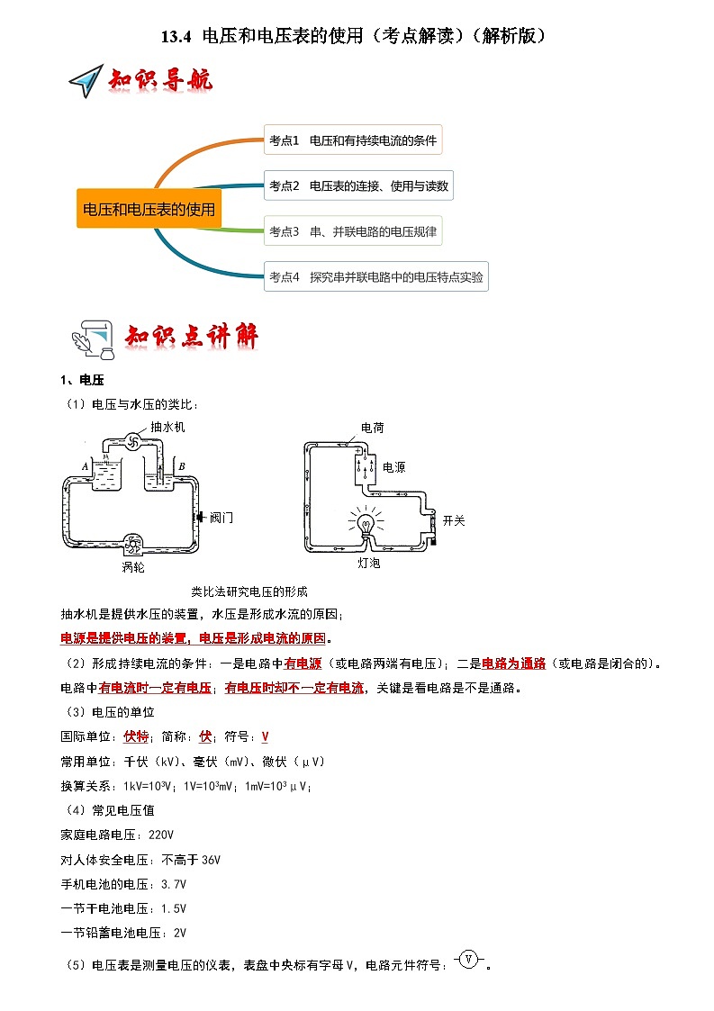 2024年苏科版物理九年级上册13.4 电压和电压表的使用（考点解读）（原卷版+解析版）01