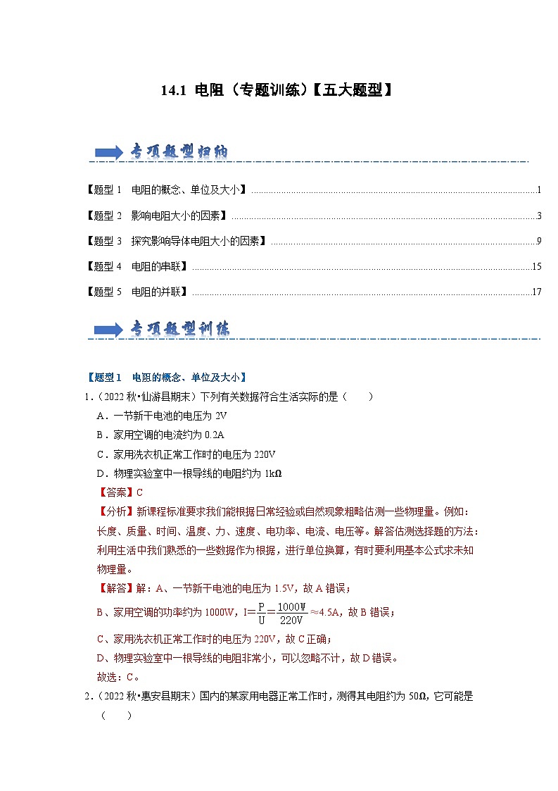 2024年苏科版物理九年级上册14.1 电阻（专题训练）【五大题型】（原卷版+解析版）01