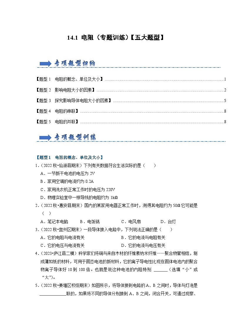 2024年苏科版物理九年级上册14.1 电阻（专题训练）【五大题型】（原卷版+解析版）01