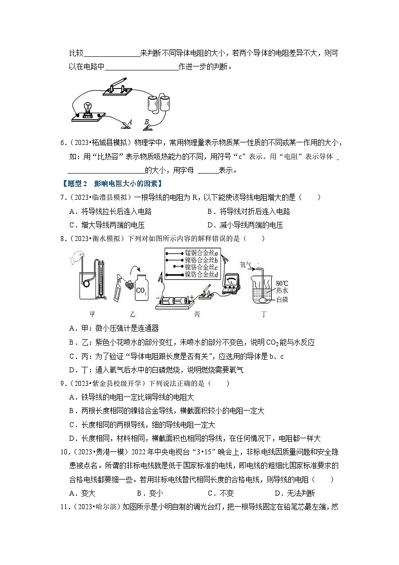 2024年苏科版物理九年级上册14.1 电阻（专题训练）【五大题型】（原卷版+解析版）02