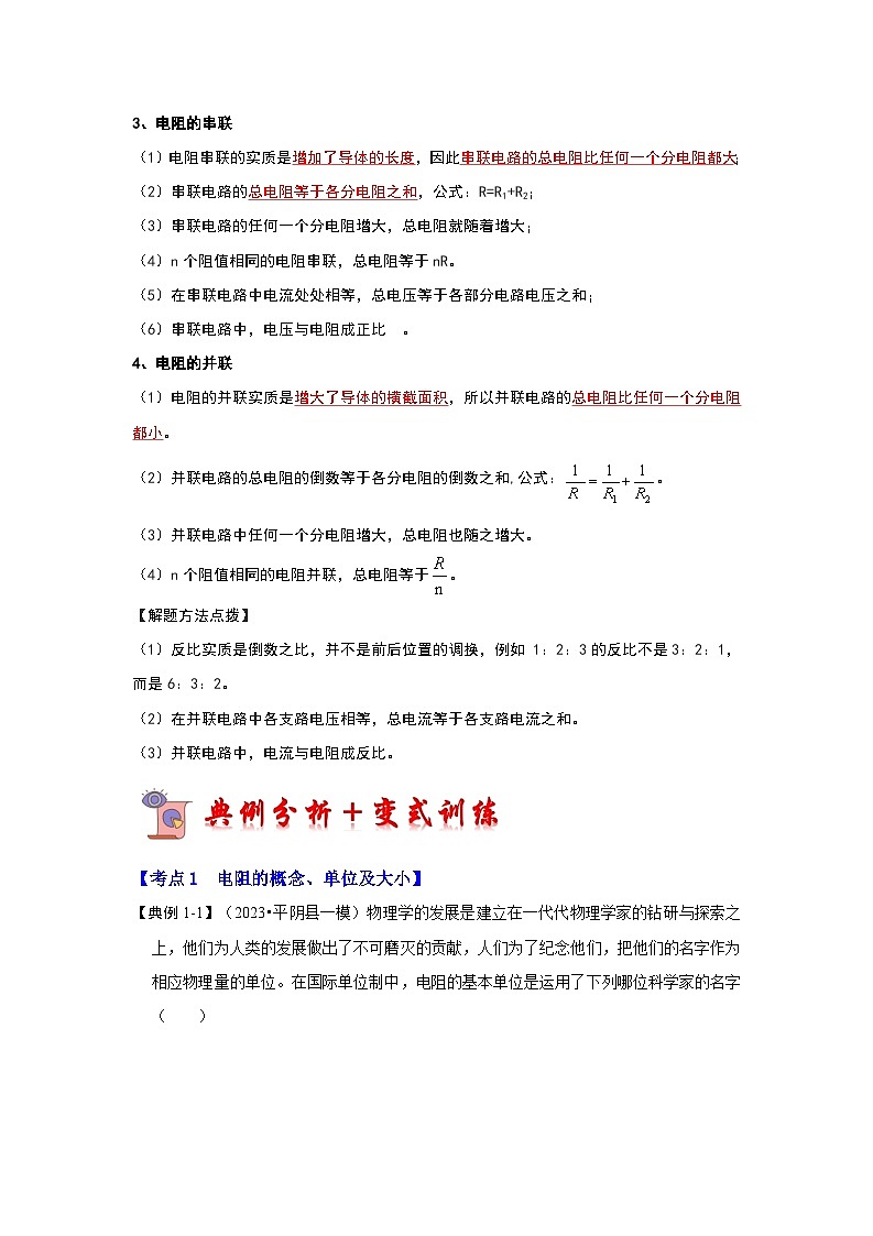 2024年苏科版物理九年级上册14.1 电阻（考点解读）（原卷版+解析版）02