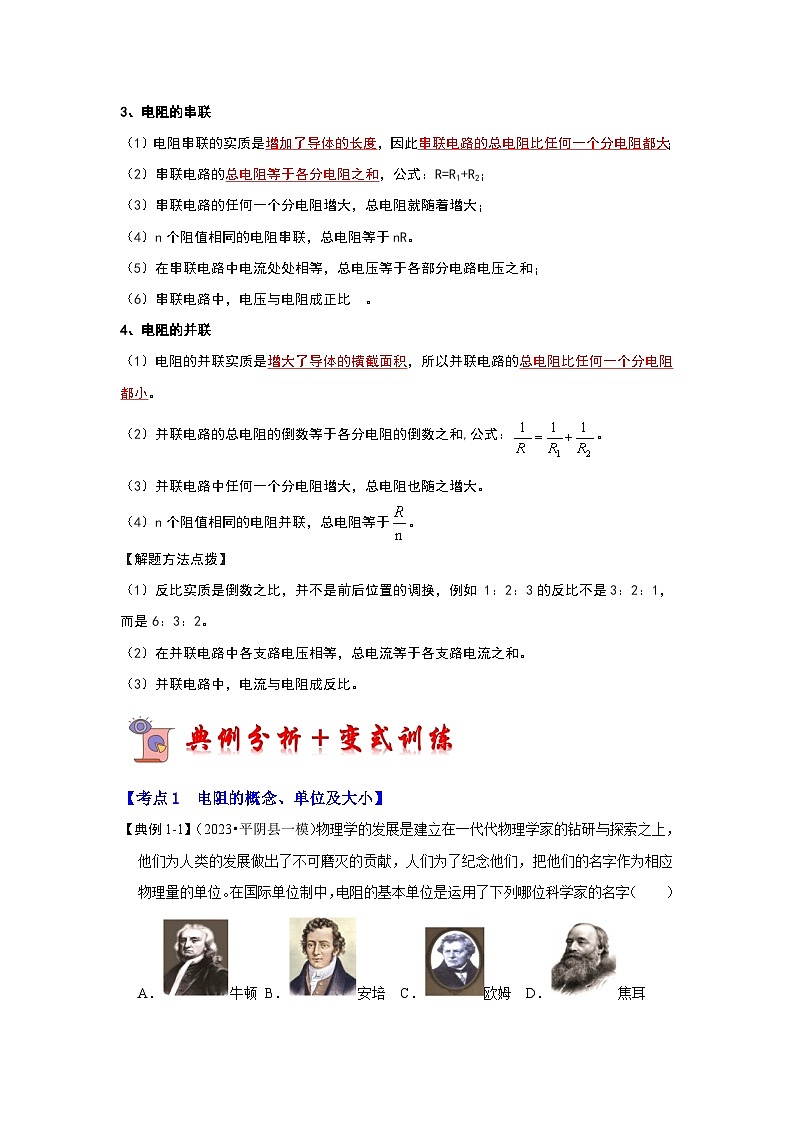 2024年苏科版物理九年级上册14.1 电阻（考点解读）（原卷版+解析版）02