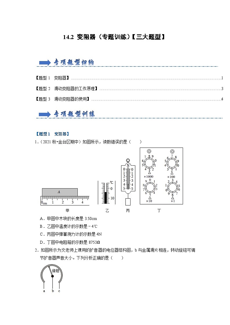 14.2 变阻器（专题训练）【三大题型】（原卷版）第1页