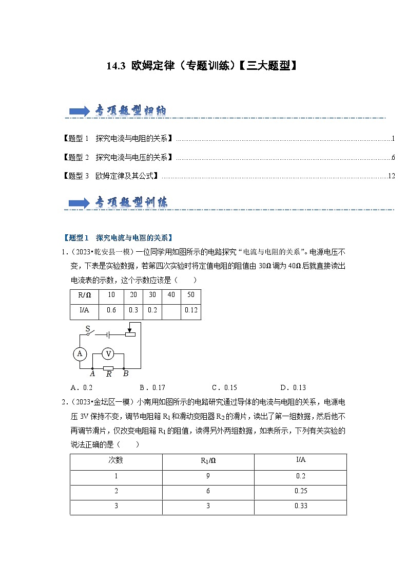 2024年苏科版物理九年级上册14.3 欧姆定律（专题训练）【三大题型】（原卷版+解析版）01