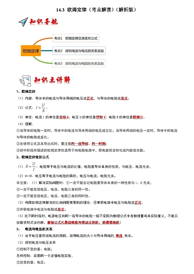 2024年苏科版物理九年级上册14.3 欧姆定律（考点解读）（原卷版+解析版）01