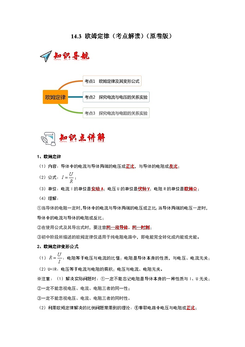 2024年苏科版物理九年级上册14.3 欧姆定律（考点解读）（原卷版+解析版）01
