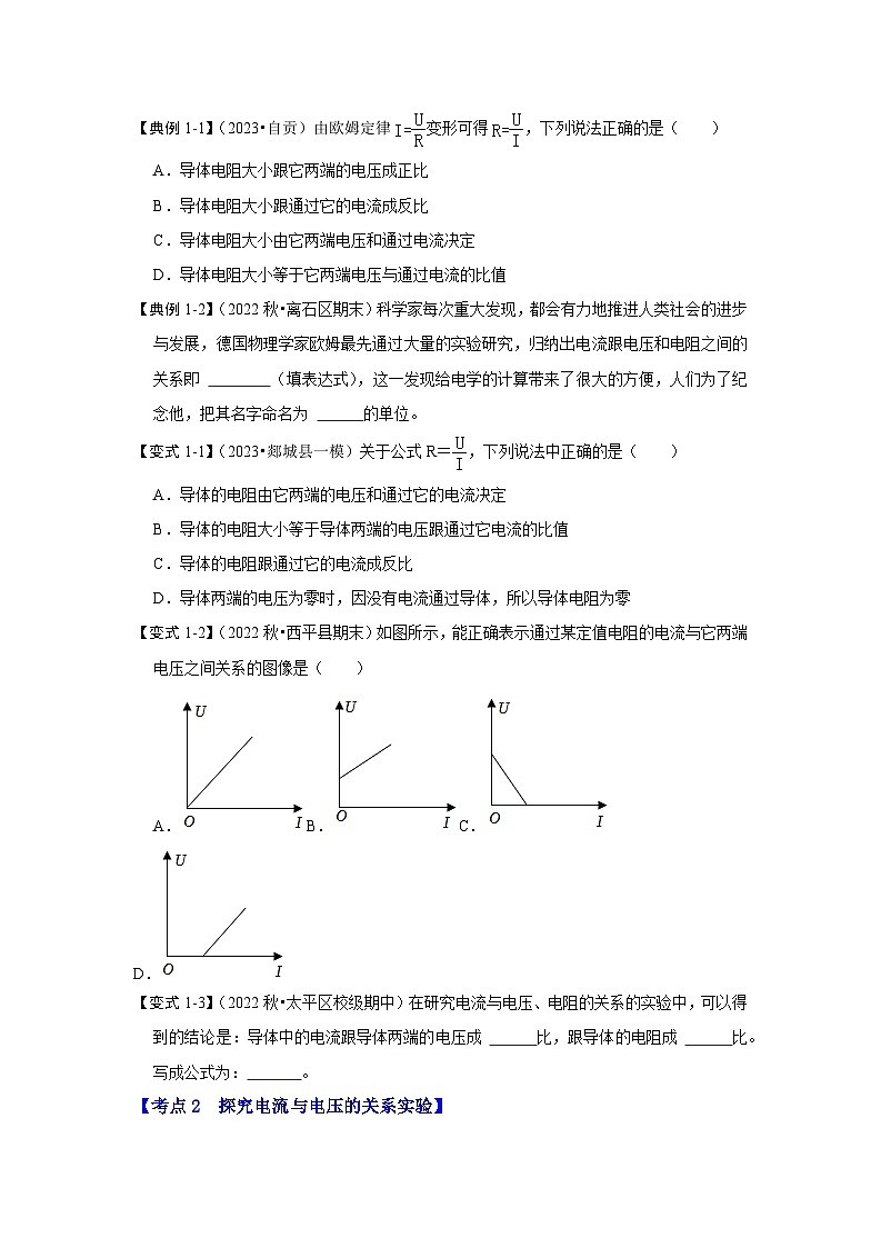 2024年苏科版物理九年级上册14.3 欧姆定律（考点解读）（原卷版+解析版）03