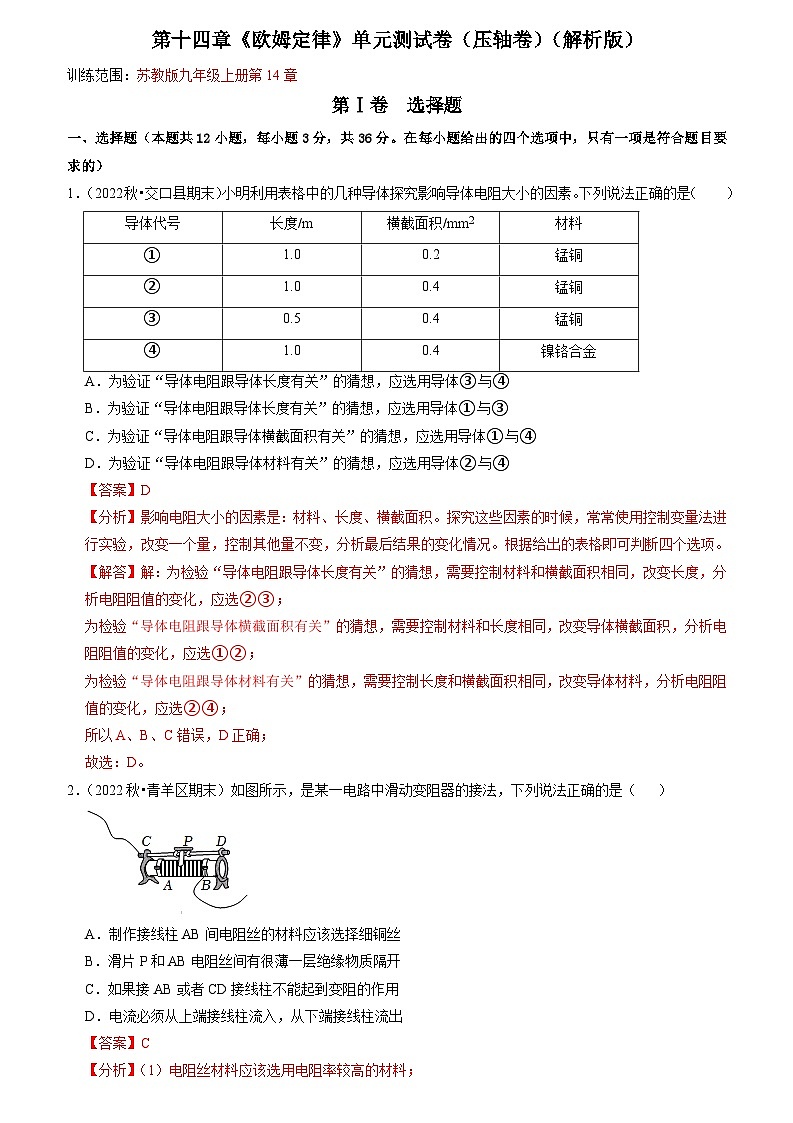 第14章《欧姆定律》单元测试卷（压轴卷）（解析版）第1页