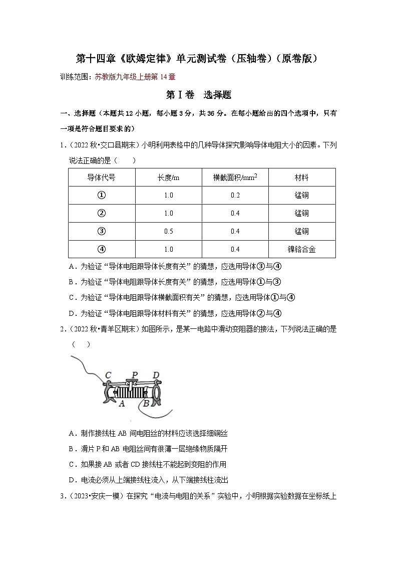 第14章《欧姆定律》单元测试卷（压轴卷）（原卷版）第1页