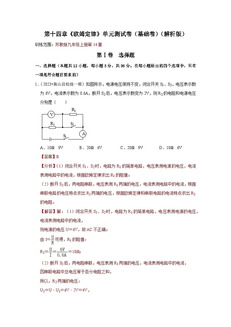 第14章《欧姆定律》单元测试卷（基础卷）（解析版）第1页