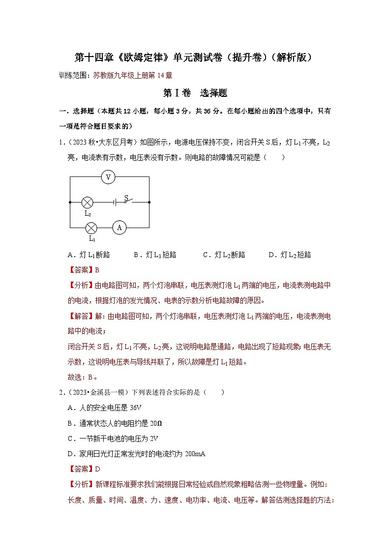2024年苏科版物理九年级上册第14章《欧姆定律》单元测试卷（提升卷）（原卷版+解析版）01