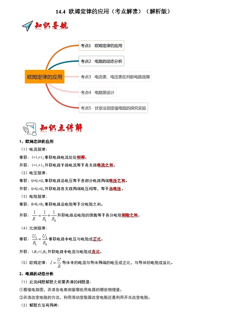 2024年苏科版物理九年级上册14.4 欧姆定律的应用（考点解读）（原卷版+解析版）01