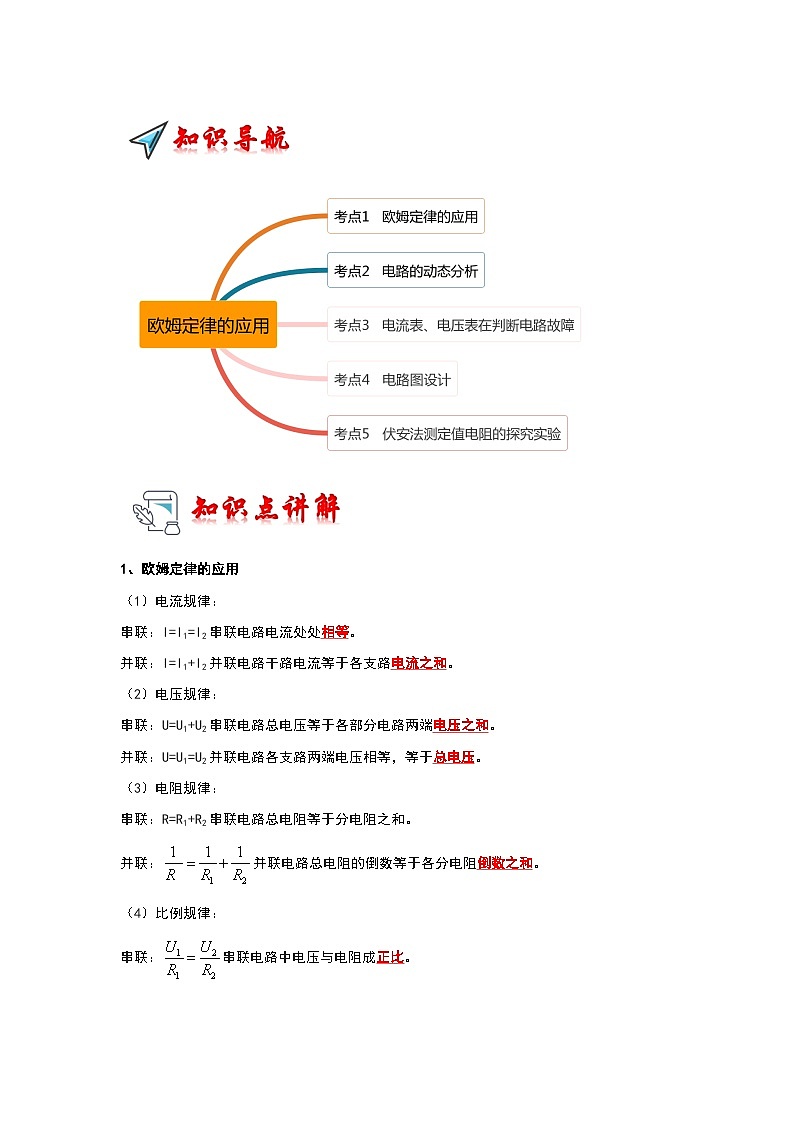2024年苏科版物理九年级上册14.4 欧姆定律的应用（考点解读）（原卷版+解析版）01