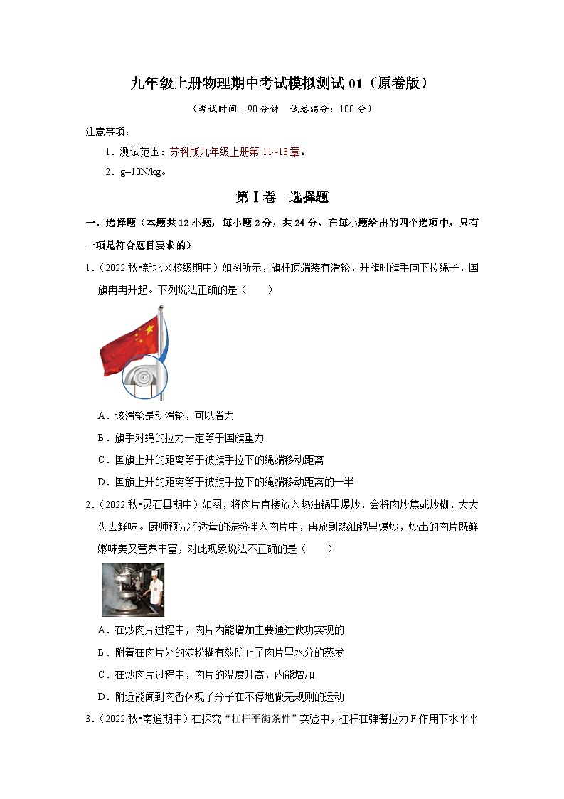 2024年苏科版物理九年级上册九年级上册物理期中考试模拟测试01（第11~13章）（原卷版+解析版）01