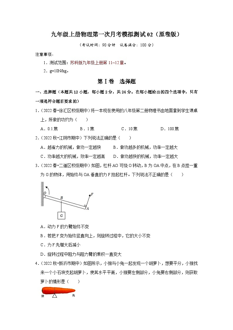 九年级上册物理第一次月考模拟测试02（第11~12章）（原卷版）第1页
