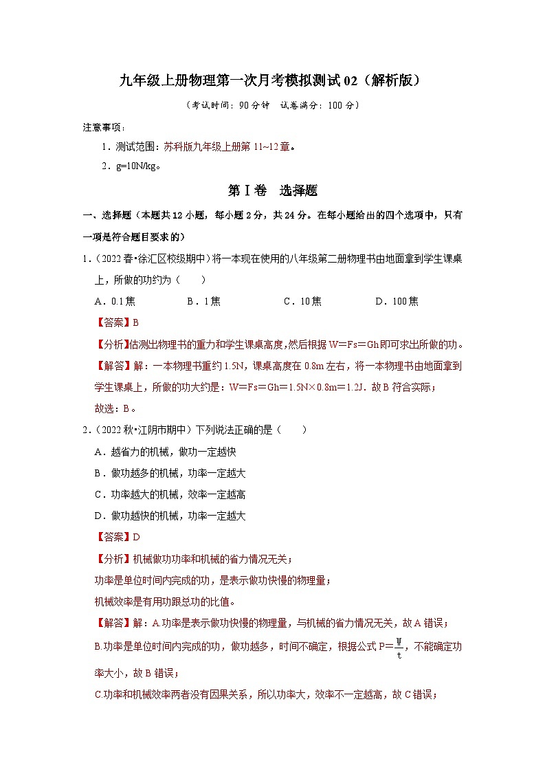 九年级上册物理第一次月考模拟测试02（第11~12章）（解析版）第1页