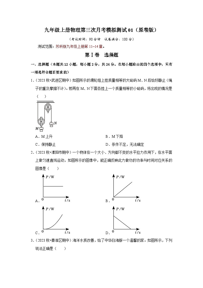 九年级上册物理第三次月考模拟测试01（第11~14章）（原卷版）第1页