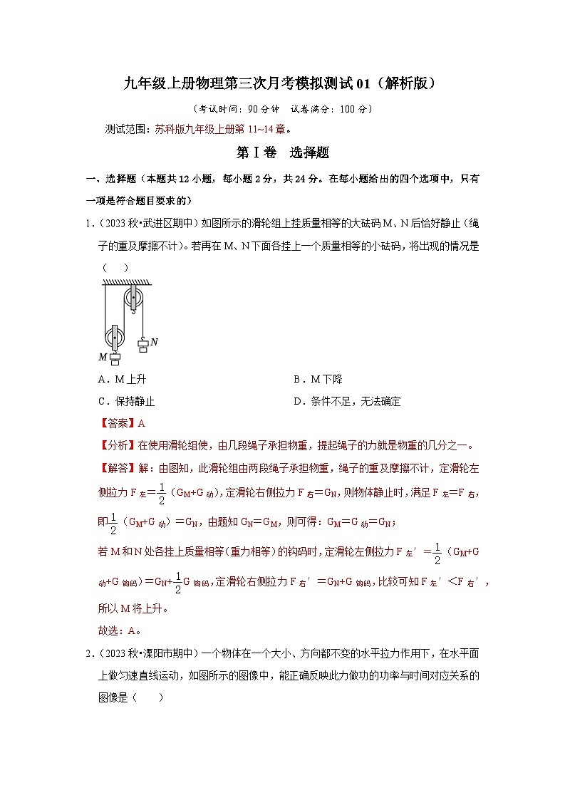 九年级上册物理第三次月考模拟测试01（第11~14章）（解析版）第1页