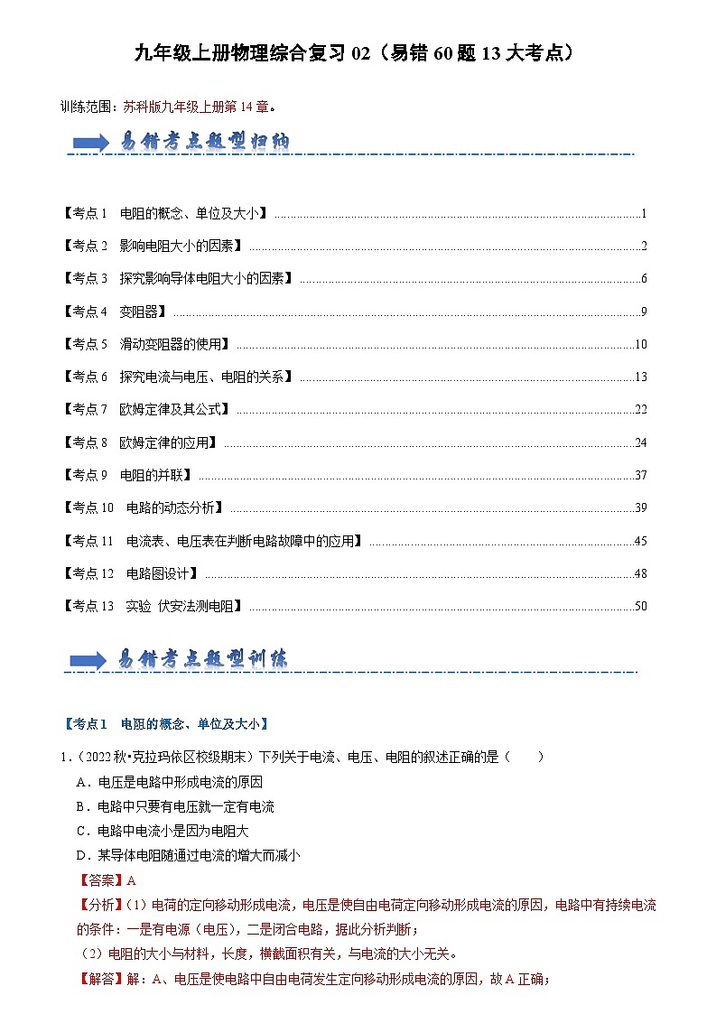 2024年苏科版物理九年级上册九年级上册物理综合复习02（易错60题13大考点）（原卷版+解析版）01