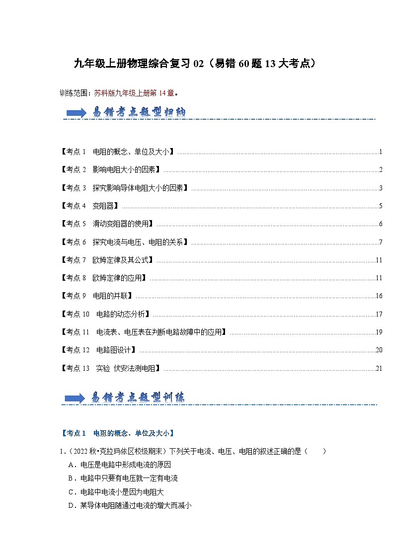 2024年苏科版物理九年级上册九年级上册物理综合复习02（易错60题13大考点）（原卷版+解析版）01