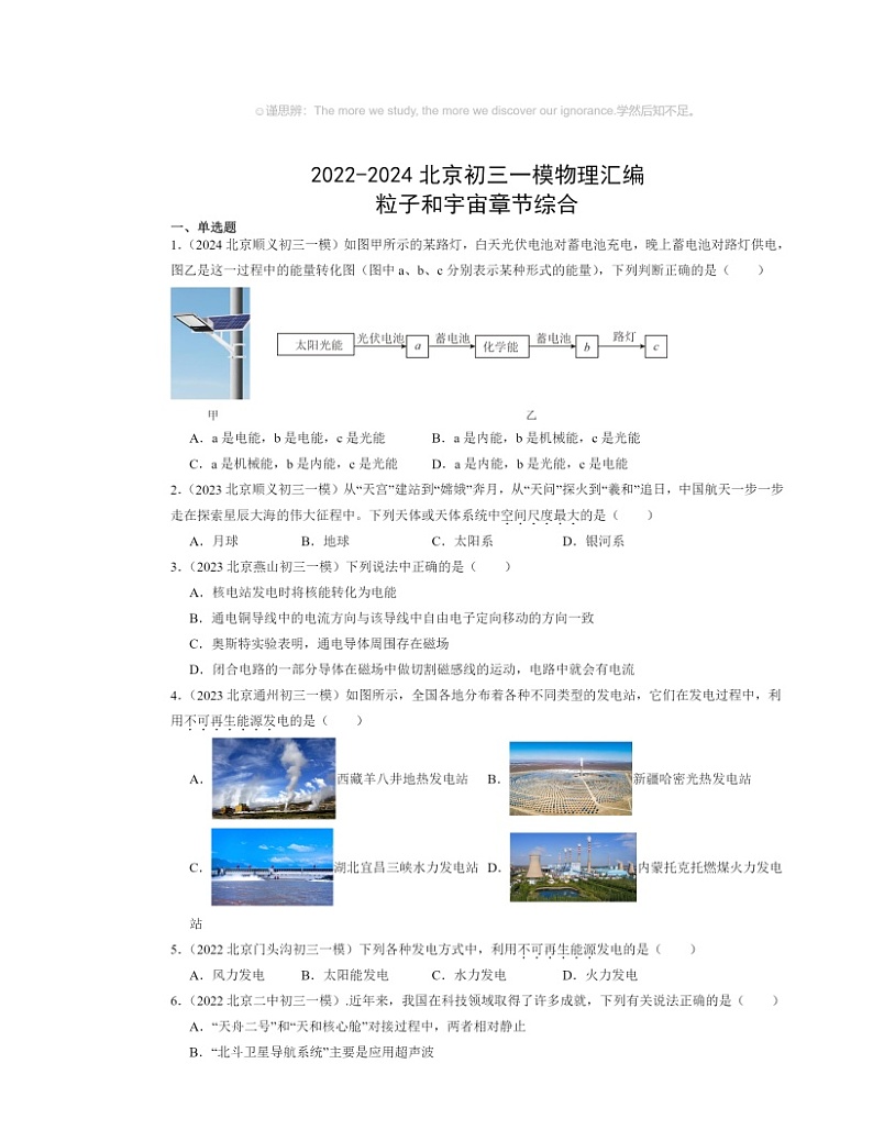 2022～2024北京初三一模物理试题分类汇编：粒子和宇宙章节综合第1页