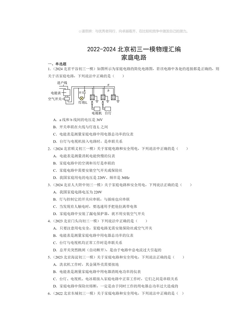 2022～2024北京初三一模物理试题分类汇编：家庭电路第1页