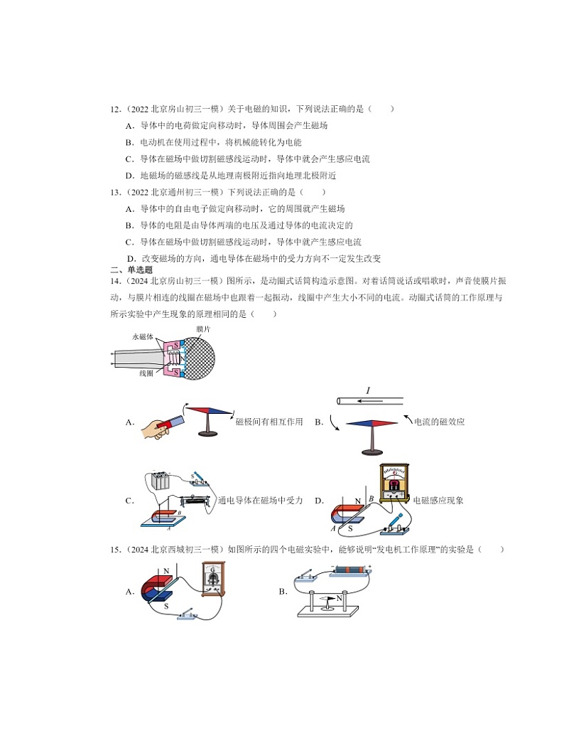 2022～2024北京初三一模物理试题分类汇编：学生实验：探究—产生感应电流的条件第3页