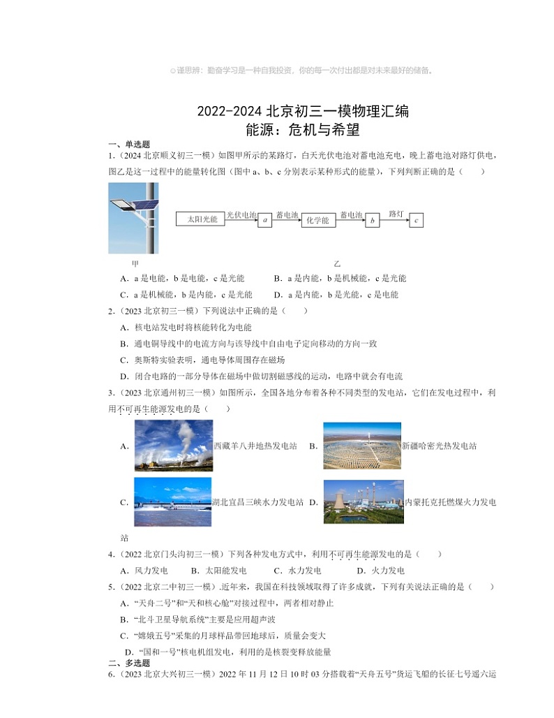 2022～2024北京初三一模物理试题分类汇编：能源：危机与希望01