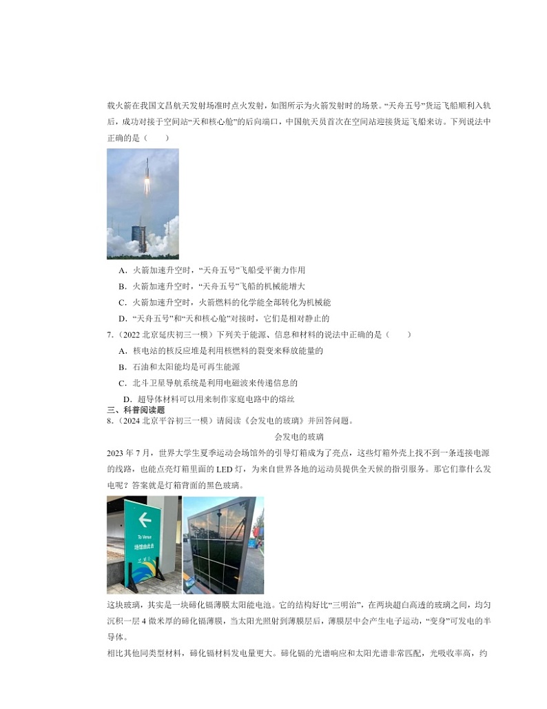 2022～2024北京初三一模物理试题分类汇编：能源：危机与希望02