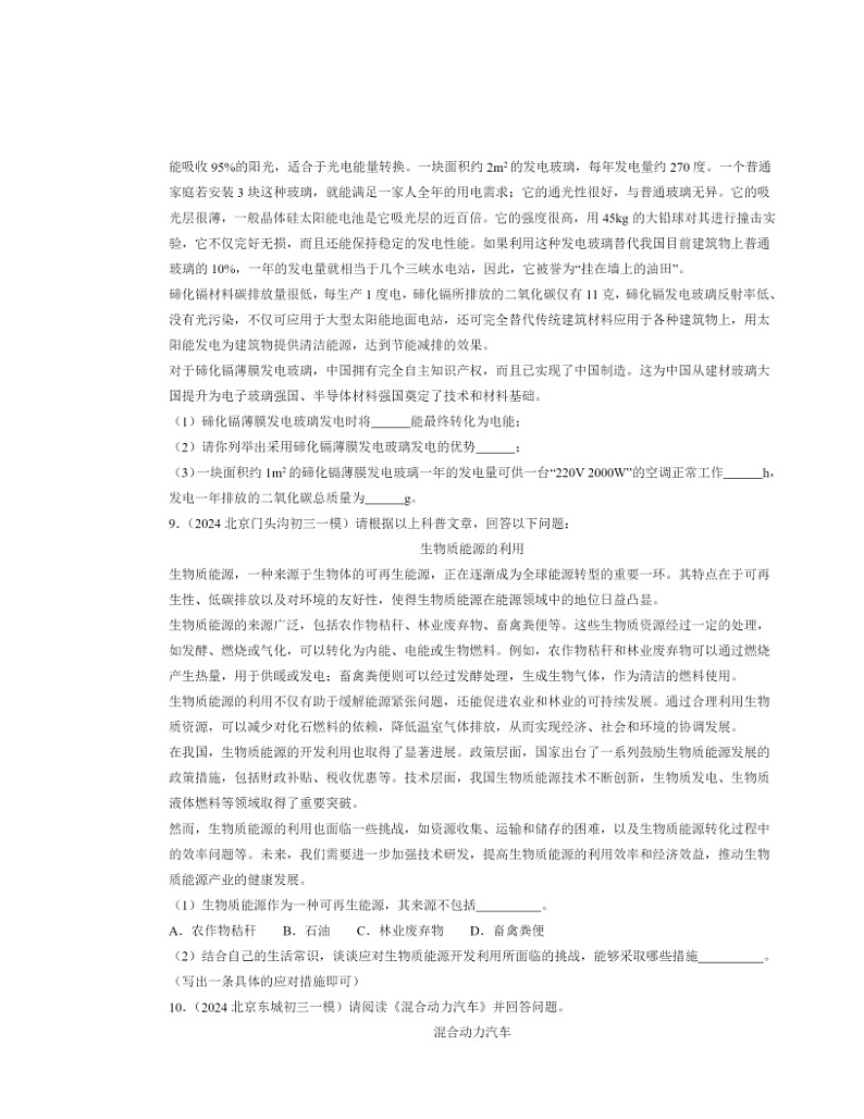 2022～2024北京初三一模物理试题分类汇编：能源：危机与希望03