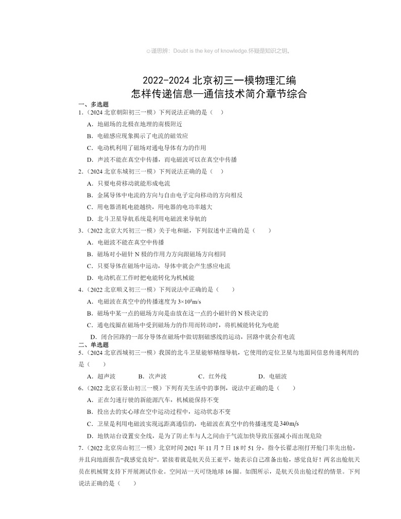 2022～2024北京初三一模物理试题分类汇编：怎样传递信息—通信技术简介章节综合01
