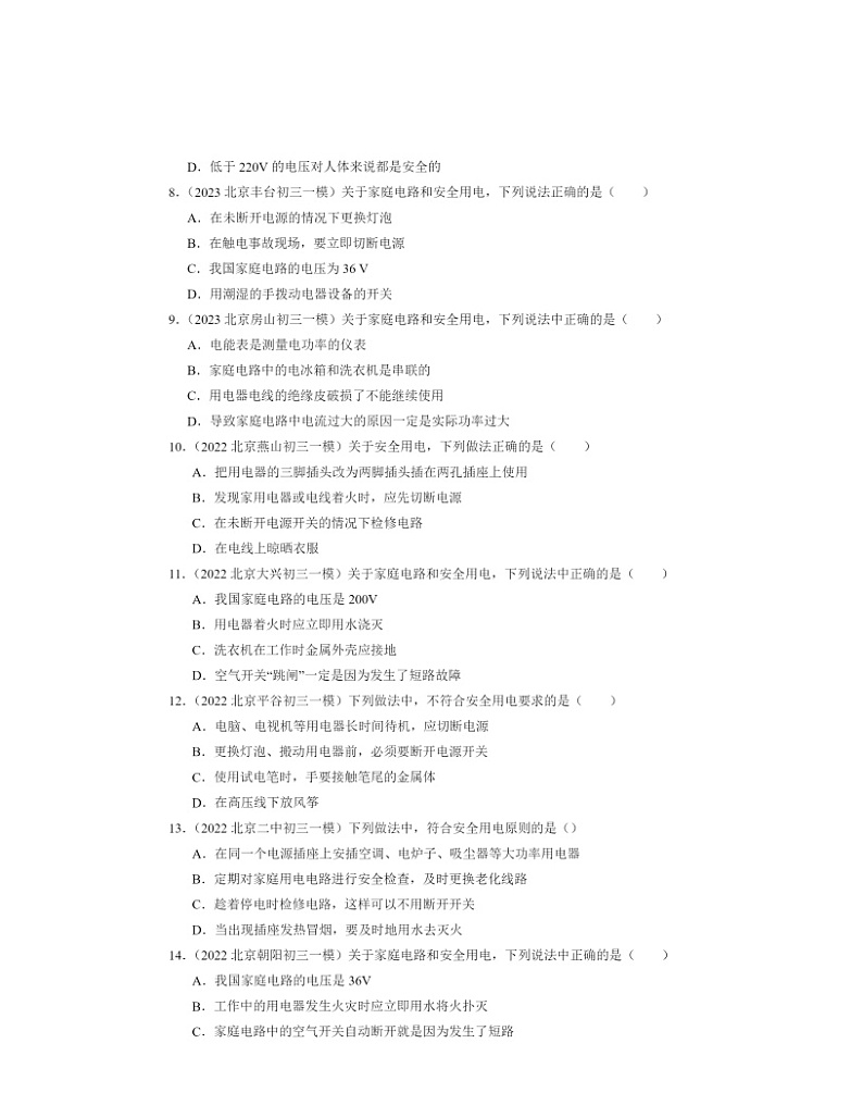 2022～2024北京初三一模物理试题分类汇编：安全用电第2页