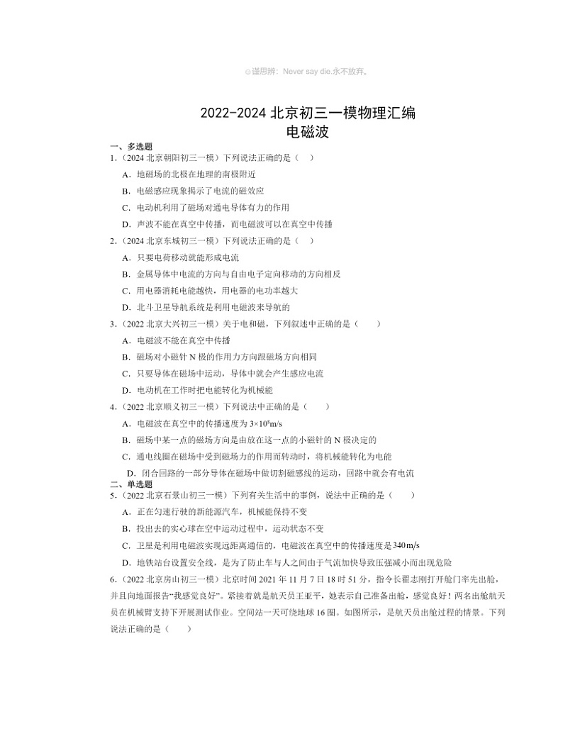 2022～2024北京初三一模物理试题分类汇编：电磁波01