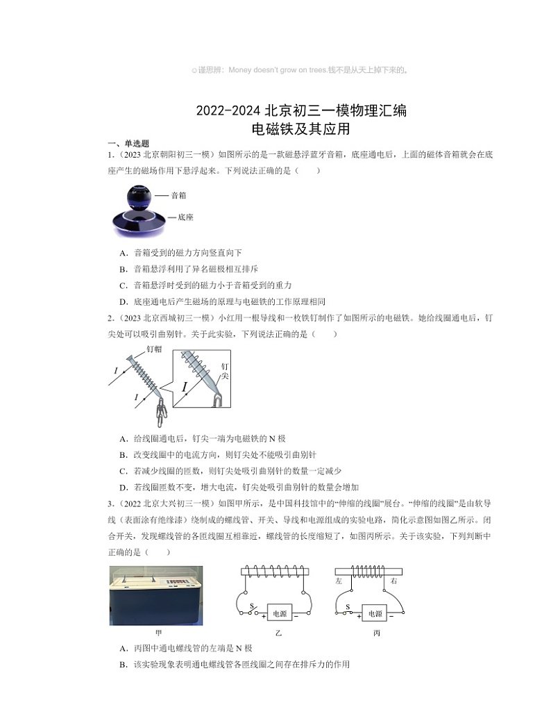 2022～2024北京初三一模物理试题分类汇编：电磁铁及其应用第1页