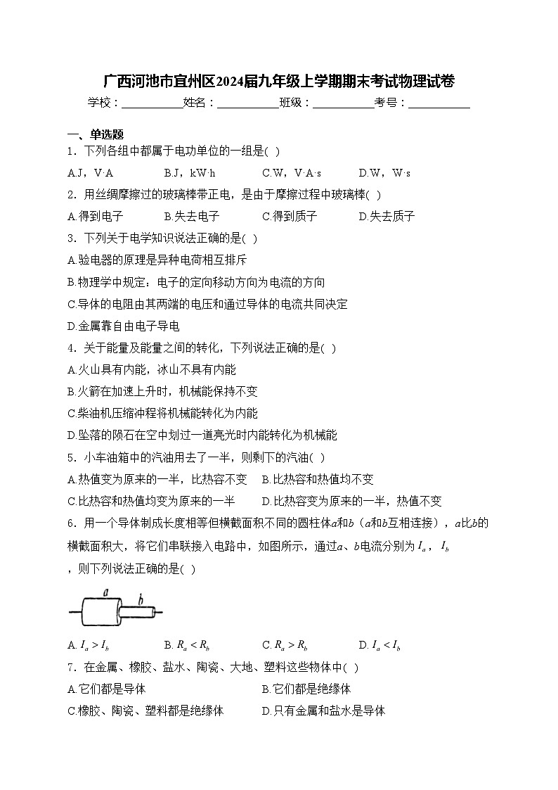 广西河池市宜州区2024届九年级上学期期末考试物理试卷(含答案)第1页
