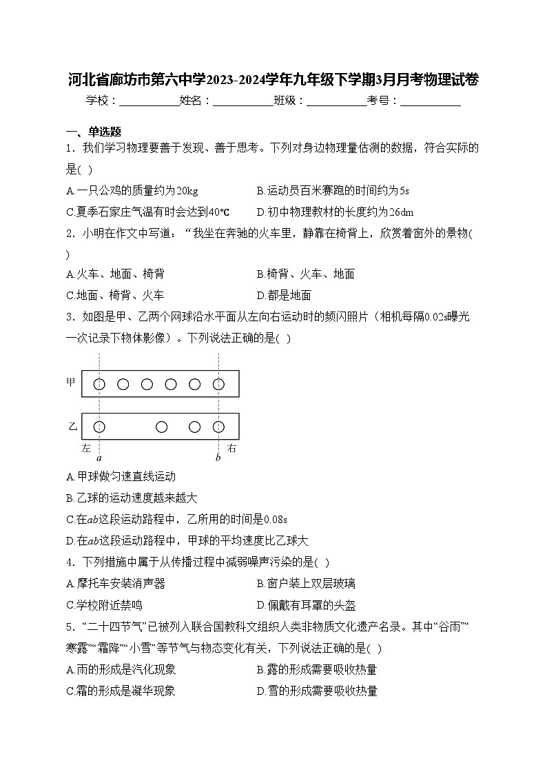 河北省廊坊市第六中学2023-2024学年九年级下学期3月月考物理试卷(含答案)第1页