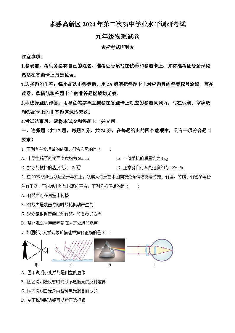 2024年湖北省孝感市高新区中考二模物理试题（原卷版+解析版）01
