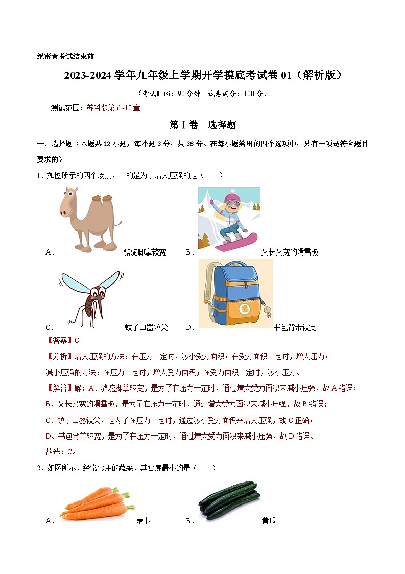 2024年苏科版物理九年级上册2023-2024学年九年级上学期开学摸底考试卷01（原卷版+解析版）01